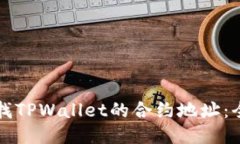 如何查找TPWallet的合约地址