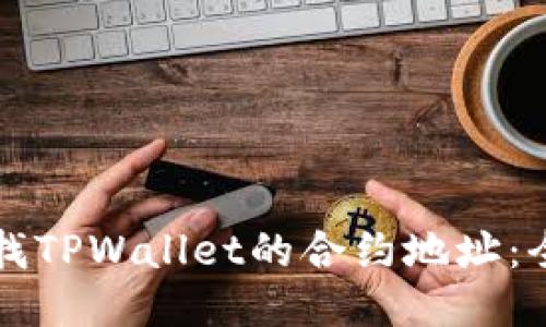 如何查找TPWallet的合约地址：全面指南