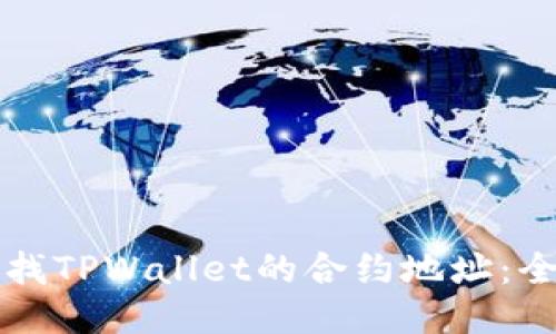 如何查找TPWallet的合约地址：全面指南