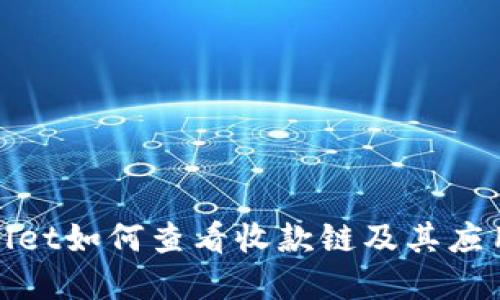 tpwallet如何查看收款链及其应用技巧