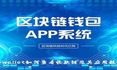 tpwallet如何查看收款链及其