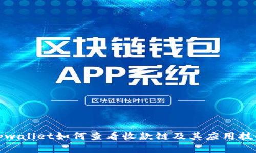 tpwallet如何查看收款链及其应用技巧