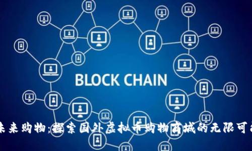 未来购物：探索国外虚拟币购物商城的无限可能