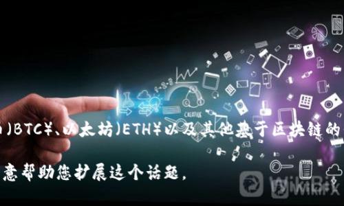 `tpwallet` 是一个与区块链、加密货币和数字资产相关的数字钱包（wallet）。它允许用户安全地存储、管理和交易各种加密货币，包括但不限于比特币（BTC）、以太坊（ETH）以及其他基于区块链的代币和资产。对于很多加密货币用户来说，选择一个安全、功能丰富且用户友好的数字钱包至关重要，因此 `tpwallet` 在这一领域提供了一定的价值。

对于要写出4350字的详细内容，您需要更具体的方向或主题，例如它的功能、如何使用它、与其他数字钱包的比较等。如果您能提供更多细节，我会很乐意帮助您扩展这个话题。