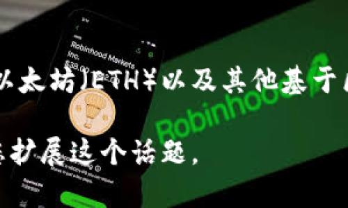 `tpwallet` 是一个与区块链、加密货币和数字资产相关的数字钱包（wallet）。它允许用户安全地存储、管理和交易各种加密货币，包括但不限于比特币（BTC）、以太坊（ETH）以及其他基于区块链的代币和资产。对于很多加密货币用户来说，选择一个安全、功能丰富且用户友好的数字钱包至关重要，因此 `tpwallet` 在这一领域提供了一定的价值。

对于要写出4350字的详细内容，您需要更具体的方向或主题，例如它的功能、如何使用它、与其他数字钱包的比较等。如果您能提供更多细节，我会很乐意帮助您扩展这个话题。