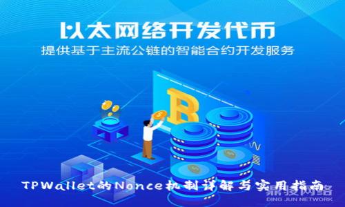 TPWallet的Nonce机制详解与实用指南