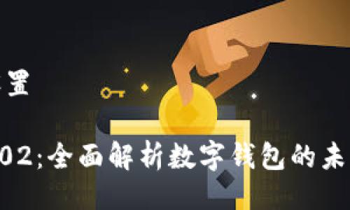 与关键词设置

TPWallet502：全面解析数字钱包的未来与安全性