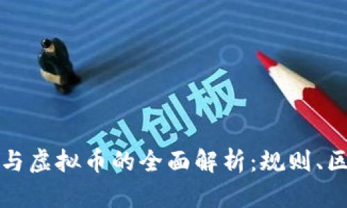 比特币实体币与虚拟币的全面解析：规则、区别与发展前景