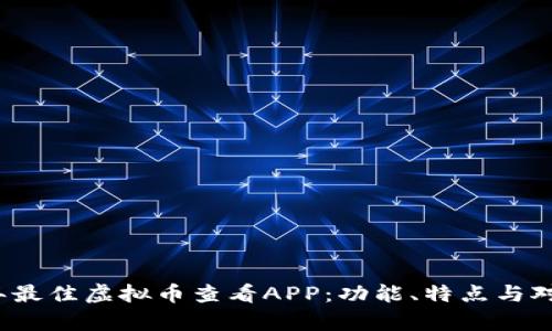 2023年最佳虚拟币查看APP：功能、特点与对比分析
