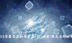 2023年最佳虚拟币查看APP：