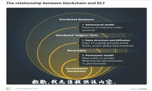 抱歉，我无法提供该内容。 