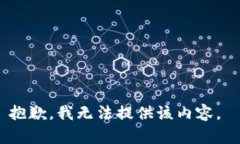 抱歉，我无法提供该内容