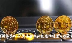 环球国际虚拟币：未来金