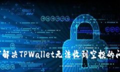 如何解决TPWallet无法收到空