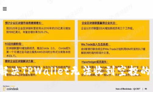 如何解决TPWallet无法收到空投的问题？