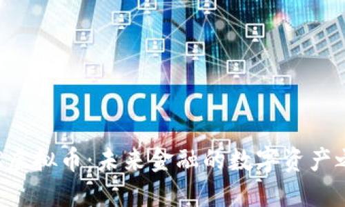 SAR虚拟币：未来金融的数字资产之路
