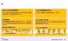 : 如何解决TPWallet连接薄饼