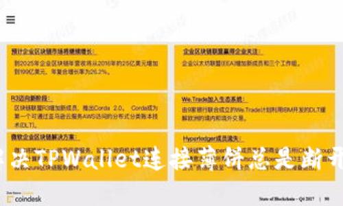 : 如何解决TPWallet连接薄饼总是断开的问题？