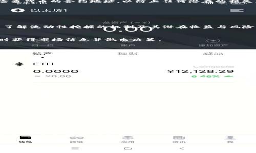 如何在TPWallet中添加JustSwap：详尽指南与实用技巧
TPWallet, JustSwap, DeFi, 加密货币/guanjianci

引言
在当今的加密货币和区块链技术飞速发展的时代，去中心化金融（DeFi）应用如JustSwap正在改变我们交易和管理数字资产的方式。TPWallet作为一款多链数字资产钱包，支持用户方便地管理各种加密货币和参与去中心化交易所（DEX）的交易。在本文中，我们将详细介绍如何在TPWallet中添加JustSwap，帮助用户更好地利用这一平台进行交易。

第一部分：了解TPWallet与JustSwap
TPWallet是一款支持多种区块链网络的钱包，允许用户安全存储、管理和交易加密货币。作为去中心化应用，JustSwap允许用户在不同的代币之间进行无缝交易，提供流动性挖掘和交易对的生成等功能。

TPWallet概述
TPWallet不仅支持主流的以太坊、比特币，还支持众多的二层网络与侧链项目。这种多样性使得用户能够轻松管理各种不同的资产。同时，TPWallet的安全性和用户友好的设计也使其成为 DeFi 用户的热门选择。

JustSwap的特点
JustSwap是一个以TRC20代币为基础的去中心化交易平台，用户可以在该平台上进行代币交换。其通过智能合约确保交易的透明性，同时为流动性提供者提供收益。这使得JustSwap不仅适合交易者，也适合希望通过提供流动性来赚取手续费的用户。

第二部分：在TPWallet中添加JustSwap的步骤
为了开始在TPWallet中使用JustSwap，用户需要进行几个简单的步骤。在这部分中，我们将逐步引导用户如何完成这一过程。

步骤一：下载和安装TPWallet
首先，用户需要下载TPWallet。TPWallet可以在各大应用商店中找到，用户根据其手机操作系统选择相应版本进行下载和安装。安装完成后，打开TPWallet，用户如果是新用户则需要创建一个新的钱包账户，或者导入现有钱包。

步骤二：创建或导入钱包
如果您是新用户，按照应用内提示创建钱包。在创建过程中，用户需要妥善保存助记词和私钥，这些是恢复钱包的关键。如果用户已经有一个钱包，则可以通过“导入钱包”功能将其账户导入进TPWallet。

步骤三：添加JustSwap DApp到TPWallet
在TPWallet的首页，用户需要找到“DApp”或“去中心化应用”选项。点击进入后，寻找JustSwap的入口，通常可以通过搜索栏直接搜索“JustSwap”来找到。如果没有该DApp，用户可以手动输入JustSwap的合约地址进行添加。

步骤四：连接钱包并进行交易
完成JustSwap的添加后，用户可以连接他们的TPWallet。连接后，用户可以查看流动性池、交易对和市场深度，开始进行代币的交换。确保在交易前仔细检查代币的合约地址，以防止任何潜在的损失。

第三部分：使用JustSwap时需注意的事项
在使用JustSwap进行交易时，有几个注意事项需要用户牢记以确保安全和顺利的交易体验。

关注智能合约风险
去中心化平台的一个常见风险是智能合约可能存在漏洞。用户在使用JustSwap前，应该检查相关安全审计信息及社区反馈，以降低风险。此外，用户应当了解流动性挖掘的机制及其潜在收益与风险。

了解市场行情
在进行任何交易前，用户需仔细研究市场行情，了解当前各个交易对的价格波动趋势。利用诸如CoinMarketCap或TradingView等工具可以帮助用户及时获得市场信息并做出决策。

交易手续费
每次在JustSwap进行交易时，用户都需要支付一定的手续费。明确这些费用结构，可以帮助用户更好地管理成本。例如，用户可能还需考虑网络的高峰时期，手续费可能更高，而选择在低峰时期交易将节省成本。

常见问题解答

问题一：如何确保在TPWallet中交易的安全性?
在去中心化金融领域，交易安全性是用户最为关心的话题之一。为了确保在TPWallet中进行的每一笔交易的安全性，用户应遵循以下几点：
首先，确保TPWallet是从官方网站或可信的应用商店下载的，以防止恶意软件的侵害。其次，务必保存好助记词和私钥，不要轻易分享给他人。若怀疑助记词或私钥泄露，应尽快转移资产处理。此外，用户应该了解智能合约的基本知识，研究其是否经过审计，有利于降低损失风险。
另外，使用二次验证（2FA）和安全工具如硬件钱包可以进一步增强账户的安全性。用户应尽量利用这些手段来保障资产安全。

问题二：JustSwap的流动性挖掘如何运作?
流动性挖掘是利用用户提供资金来为交易平台提供流动性的过程。在JustSwap中，用户可以将其代币存入流动性池，换取一定比例的流动性代币，并获得手续费作为回报。
流动性挖掘的成功与否通常取决于：市场需求、提供的流动性规模、用户对该代币的信任度等因素。因此，用户在参与流动性挖掘时，应对代币的价格波动进行分析，考虑流动性池的各类策略，以获得更高的收益。

问题三：如何选择在JustSwap中交易的最佳时间?
选择交易时机可以显著影响交易的盈利能力。如需在JustSwap进行交易，用户应删除尽可能多的干扰因素，选择合适的时机进行交易。有时选择在市场流动性较高时（例如早晨或周末）进行交易，可能会获得更低的交易费用和更好的价格。
此外，用户应关注市场新闻和技术分析，适时调整交易策略。同时，设置止损位和止盈位也能够帮助用户控制风险，提高交易效率。

问题四：TPWallet能否支持其他去中心化交易所的接入?
TPWallet不仅支持JustSwap，还可以与其他去中心化交易所（DEX）进行接入。在DApp界面中，用户可以轻松地浏览并使用其他去中心化平台。这意味着用户不仅限于使用JustSwap进行交易，也可以尝试其他平台以获取更多机会。
这带来了更大的灵活性和更多的选择，使用户能够选择最适合自己的交易平台进行交易。但用户在选择其他DEX时同样需要关注安全性和合约的审计情况，以保护自己的资产。

结论
通过本指南，我们详细探讨了如何在TPWallet中添加JustSwap并使用它进行交易的步骤，希望能够为用户提供有价值的信息。掌握这些知识将帮助用户更好地参与去中心化金融的活动，降低风险并最大化收益。未来，随着去中心化金融的不断发展，我们期待更多便利的技术和平台为用户提供服务。