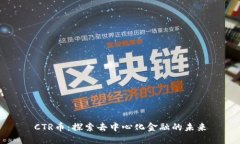 CTR币：探索去中心化金融