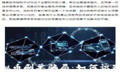 揭露虚拟币刷单骗局：如