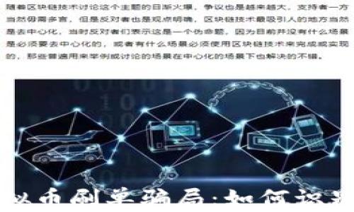 揭露虚拟币刷单骗局:如何识别和防范