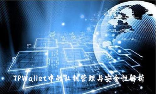TPWallet中的私钥管理与安全性解析