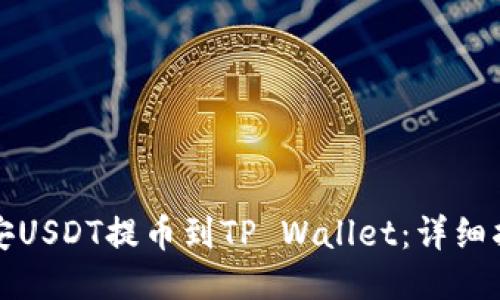 如何将币安USDT提币到TP Wallet：详细指南与技巧
