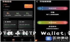 如何将币安USDT提币到TP 