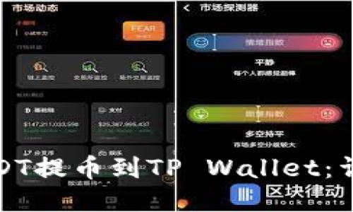 如何将币安USDT提币到TP Wallet：详细指南与技巧