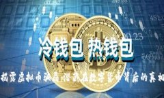 揭露虚拟币骗局：潜藏在