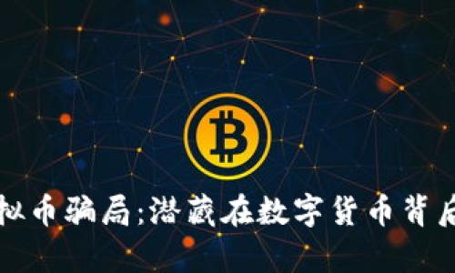 揭露虚拟币骗局：潜藏在数字货币背后的真相