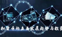 仙草币：虚拟货币的未来