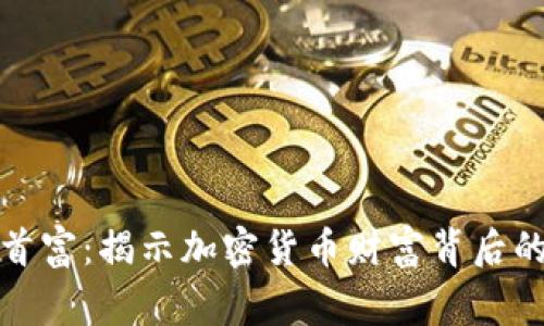 虚拟数字币首富：揭示加密货币财富背后的故事与机遇