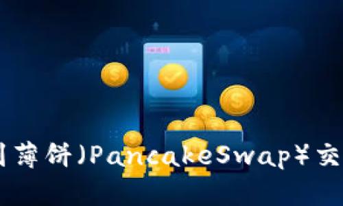 如何在TPWallet中找到薄饼（PancakeSwap）交易对及流动性提供指南