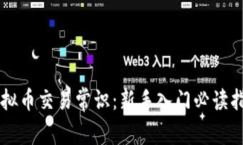 虚拟币交易常识：新手入门必读指南