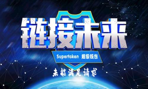 未能满足请求