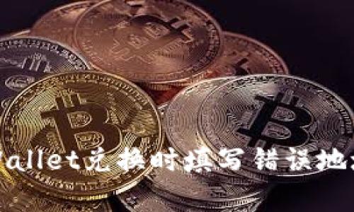 如何修复TPWallet兑换时填写错误地址的步骤详解