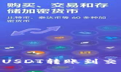 如何将TPWallet中的USDT转账到交易所：详细步骤与指南