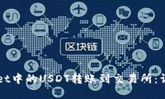 如何将TPWallet中的USDT转账