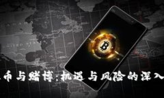 虚拟币与赌博：机遇与风
