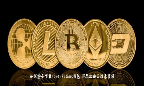 如何安全下载TokenPocket钱包：详尽攻略与注意事项