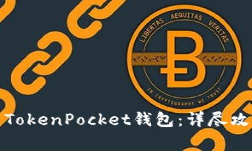 如何安全下载TokenPocket钱包：详尽攻略与注意事项