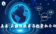 虚拟币的未来：区块链技