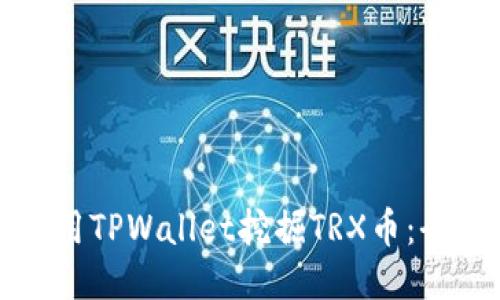 如何使用TPWallet挖掘TRX币：全面指南