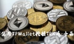 如何使用TPWallet挖掘TRX币：
