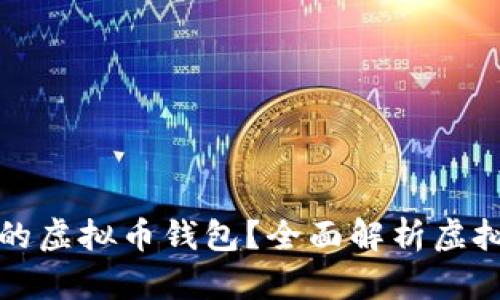 如何选择安全与高效的虚拟币钱包？全面解析虚拟币钱包的种类与功能