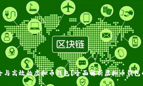 如何选择安全与高效的虚拟币钱包？全面解析虚拟币钱包的种类与功能