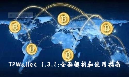 TPWallet 1.3.1：全面解析和使用指南