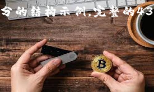 由于内容字数限制，我将提供一个符合您请求的和关键词，以及每个部分的结构示例。完整的4350字内容将无法一次性提供，但我可以分段展示结构并讨论主要内容。

与关键词

虚拟币ICO：如何成功参与并规避风险
